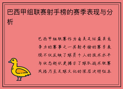 巴西甲组联赛射手榜的赛季表现与分析
