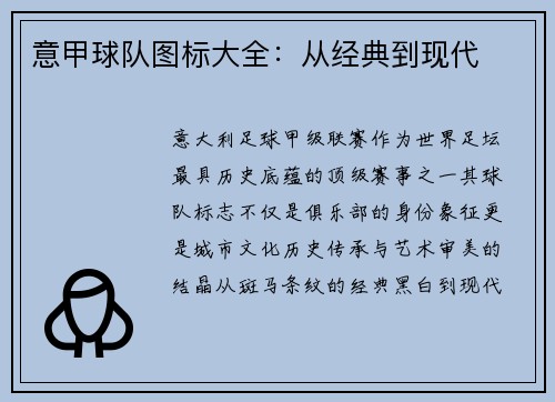 意甲球队图标大全：从经典到现代