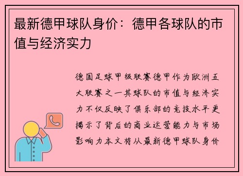 最新德甲球队身价：德甲各球队的市值与经济实力