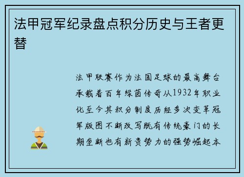 法甲冠军纪录盘点积分历史与王者更替