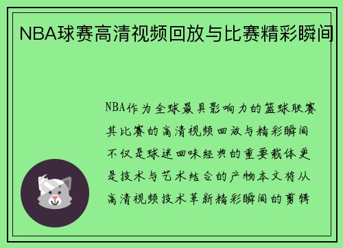 NBA球赛高清视频回放与比赛精彩瞬间