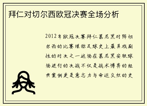 拜仁对切尔西欧冠决赛全场分析