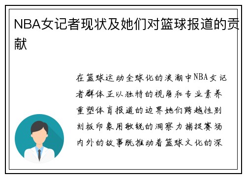 NBA女记者现状及她们对篮球报道的贡献