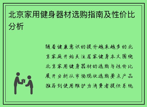 北京家用健身器材选购指南及性价比分析