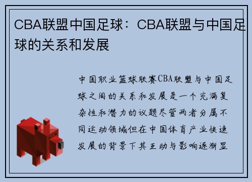 CBA联盟中国足球：CBA联盟与中国足球的关系和发展