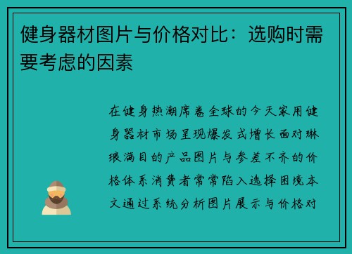 健身器材图片与价格对比：选购时需要考虑的因素