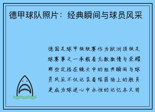 德甲球队照片：经典瞬间与球员风采