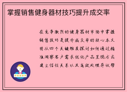 掌握销售健身器材技巧提升成交率