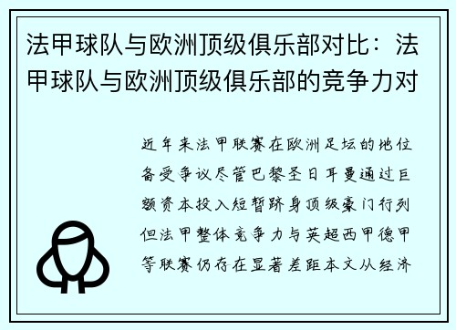 法甲球队与欧洲顶级俱乐部对比：法甲球队与欧洲顶级俱乐部的竞争力对比