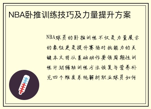 NBA卧推训练技巧及力量提升方案