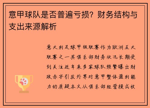 意甲球队是否普遍亏损？财务结构与支出来源解析