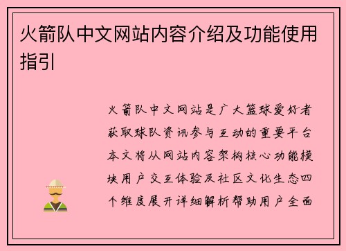 火箭队中文网站内容介绍及功能使用指引