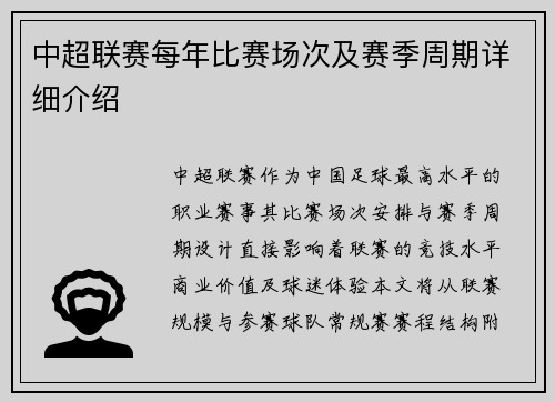 中超联赛每年比赛场次及赛季周期详细介绍