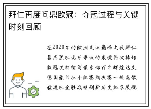 拜仁再度问鼎欧冠：夺冠过程与关键时刻回顾