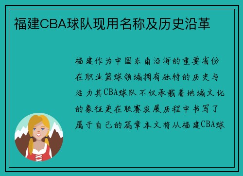 福建CBA球队现用名称及历史沿革