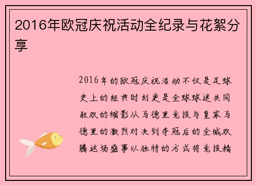 2016年欧冠庆祝活动全纪录与花絮分享