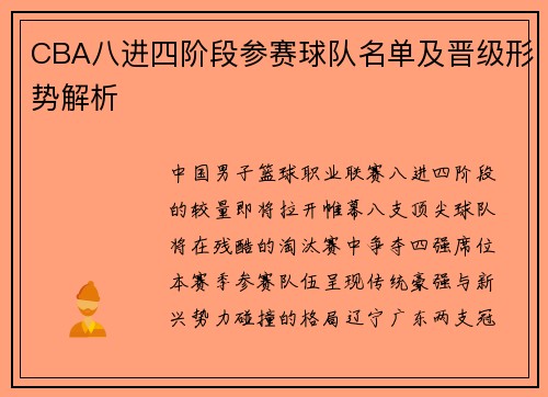 CBA八进四阶段参赛球队名单及晋级形势解析