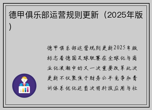 德甲俱乐部运营规则更新（2025年版）