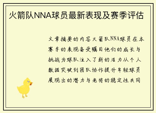 火箭队NNA球员最新表现及赛季评估