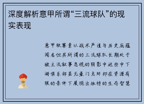深度解析意甲所谓“三流球队”的现实表现
