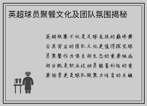 英超球员聚餐文化及团队氛围揭秘
