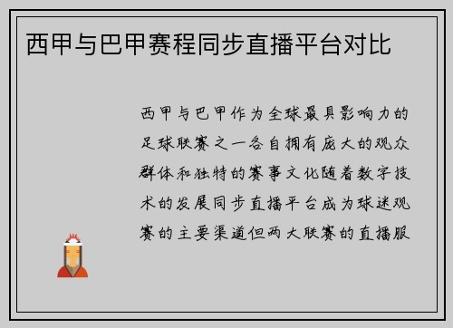西甲与巴甲赛程同步直播平台对比