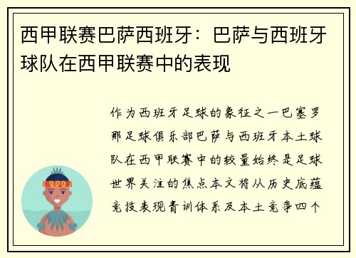 西甲联赛巴萨西班牙：巴萨与西班牙球队在西甲联赛中的表现