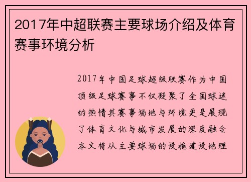2017年中超联赛主要球场介绍及体育赛事环境分析