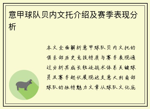 意甲球队贝内文托介绍及赛季表现分析
