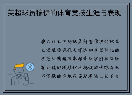 英超球员穆伊的体育竞技生涯与表现