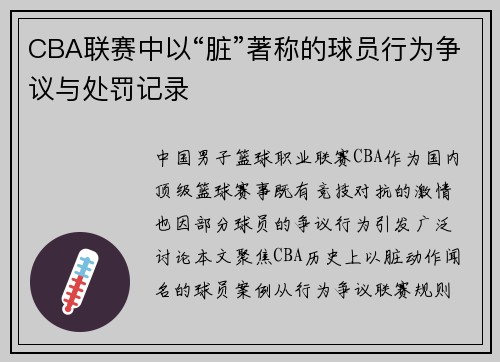CBA联赛中以“脏”著称的球员行为争议与处罚记录