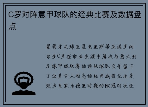 C罗对阵意甲球队的经典比赛及数据盘点
