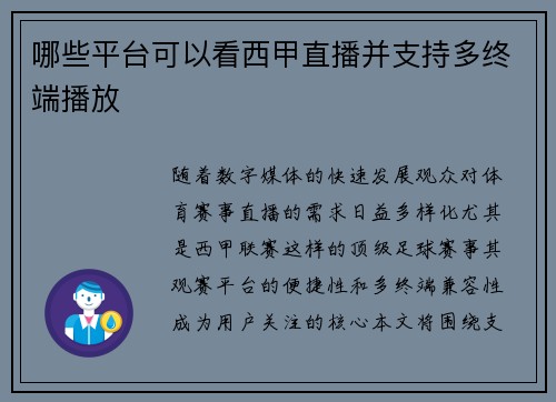 哪些平台可以看西甲直播并支持多终端播放