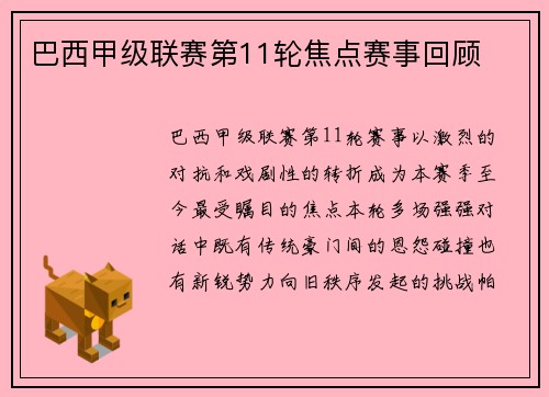 巴西甲级联赛第11轮焦点赛事回顾