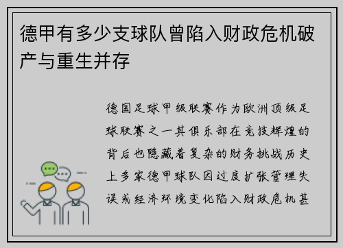 德甲有多少支球队曾陷入财政危机破产与重生并存