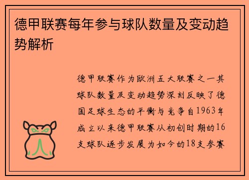 德甲联赛每年参与球队数量及变动趋势解析