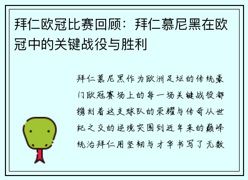 拜仁欧冠比赛回顾：拜仁慕尼黑在欧冠中的关键战役与胜利