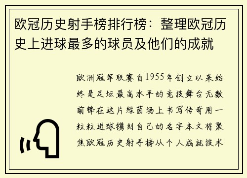 欧冠历史射手榜排行榜：整理欧冠历史上进球最多的球员及他们的成就