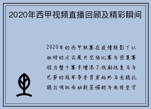 2020年西甲视频直播回顾及精彩瞬间