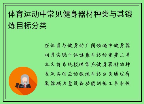 体育运动中常见健身器材种类与其锻炼目标分类
