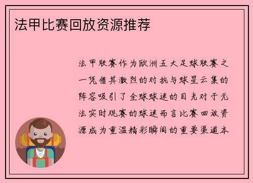 法甲比赛回放资源推荐