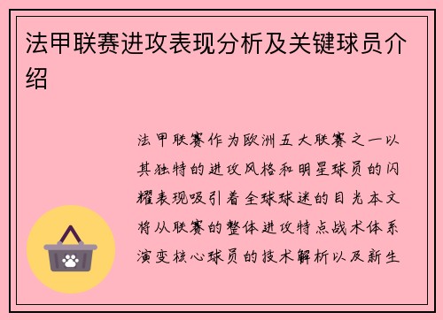 法甲联赛进攻表现分析及关键球员介绍
