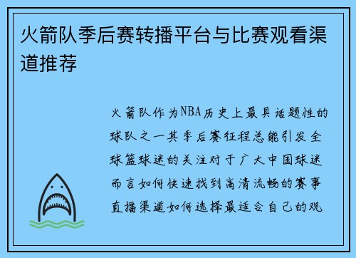 火箭队季后赛转播平台与比赛观看渠道推荐