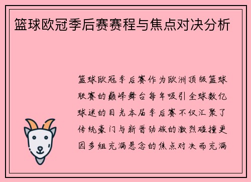 篮球欧冠季后赛赛程与焦点对决分析