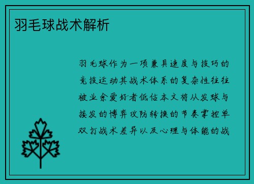 羽毛球战术解析