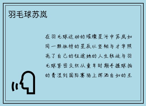 羽毛球苏岚