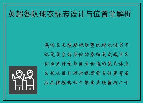 英超各队球衣标志设计与位置全解析