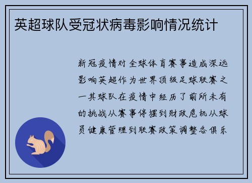 英超球队受冠状病毒影响情况统计
