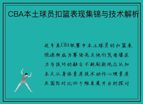 CBA本土球员扣篮表现集锦与技术解析