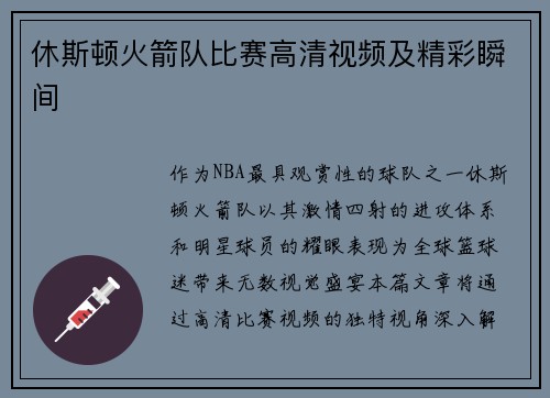 休斯顿火箭队比赛高清视频及精彩瞬间